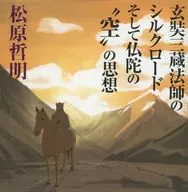 松原哲明 / 玄奘三蔵法師のシルクロードそして仏陀の空の思想