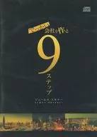 ジェームス・スキナー / でっかい会社を作る9ステップ