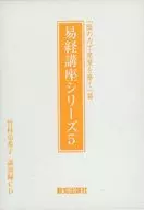 竹村亞希子 / 易経講座シリーズ5 「陰の力で度量を磨く」篇