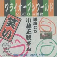 小林正観さん 講演CD ワライオープンワールド 2008 in 浜松