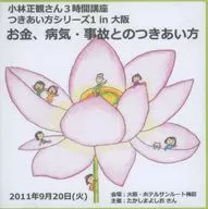 小林正観さん 3時間講座 つきあい方シリーズ1 in大阪 お金、病気・事故とのつきあい方
