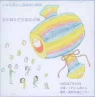 小林正観さん 講演会in福岡 玉手箱＆打ち出の小槌