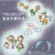 小林正観さん 講演会in広島【2009年7月2日】生まれ変わる