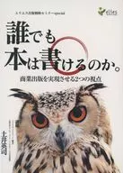 土井英司 / 誰でも本は書けるのか。商業出版を実現させる2つの視点