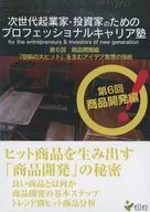 土井英司 / 次世代起業家・投資のためのプロフェッショナルキャリア塾 第6回 商品開発編