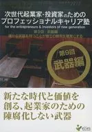 土井英司 / 次世代起業家・投資のためのプロフェッショナルキャリア塾 第9回 武器編