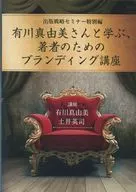 土井英司/有川真由美 / 有川真由美さんと学ぶ、著者のためのブランディング講座