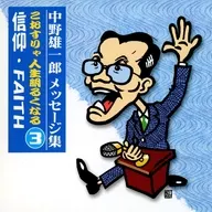 中野雄一郎 メッセージ集 こおすりゃ人生明るくなる(3) 信仰・FAITH