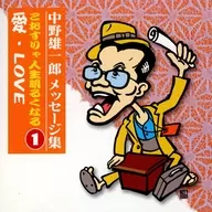 中野雄一郎 メッセージ集 こおすりゃ人生明るくなる(1) 愛・LOVE