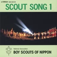 スカウトソング 第1集 「セレモニーの歌」