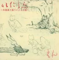 いにしえ ～和楽器と語りによるお話～