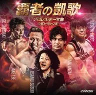 鈴木修 / 覇者の凱歌 プロレス・テーマ曲 公式トラック集