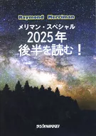 Raymond Merriman メリマン・スペシャル～2025年後半を読む！