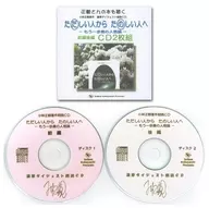 正観さんの本を聴く 小林正観著作 濃厚ダイジェスト朗読CD ただしい人から たのしい人へ -もう一歩奥の人格論-