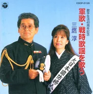 三鷹淳 / 軍歌・戦時歌謡を歌う