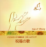 イエスのカリタス修道女会 / スモールクワイア 祝福の歌