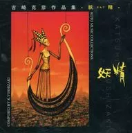 吉崎克彦作品集 妖精 KOTO MUSIC COLLECTIONS COMPOSED BY K.YOSHIZAKI