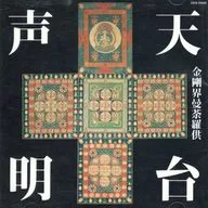 天台声明 金剛界曼荼羅供