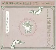 ポリゴン楽団+AKI 琉球ポリゴン / もうすでにマル