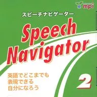 Speech Navigator 2 ★中学生以上 (CD版)