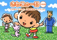 さわこの一日 中国語版