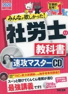 2020年度版 みんなが欲しかった！ 社労士の教科書 速攻マスターCD