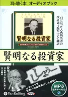 耳で聴く本オーディオブックCD 賢明なる投資家