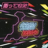 EXILE ATSUSHI / 帰ってきた 焼酎とれいん