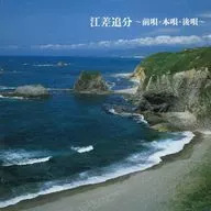 決定盤 江差追分 ～前唄・本唱・後唄～