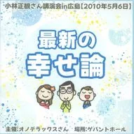 小林正観さん 講演会in広島【2010年5月6日】「最新の幸せ論」