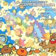 鳥取自動車道開通記念事業 2009 鳥取・因幡の祭典 イメージソング