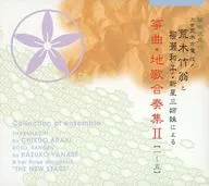 荒木竹翁と柳瀬和子・新星三姉妹による 箏曲地歌合奏集II