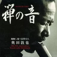 奥田敦也(地無し延べ長管尺八) / 禅の音(The SOUND of ZEN)