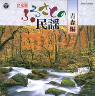 決定版 ふるさとの民謡 青森編