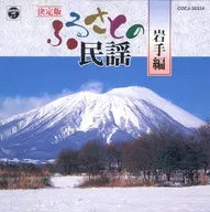 決定版 ふるさとの民謡 岩手編