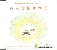 みんな抱かれて 第18回国民文化祭・やまがた2003イメージソング