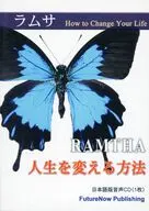 ラムサ 人生を変える方法