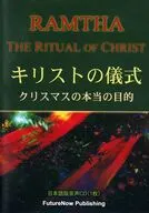 ラムサ キリストの儀式