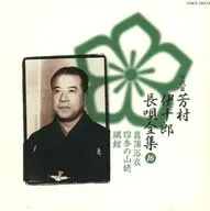 芳村伊十郎(七代目) / 新定番 七代目 芳村伊十郎 長唄全集(16)