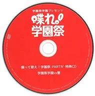 学園祭学園プレゼンツ 喋れ!学園祭 (喋って歌え!学園祭 PART Ⅳ特典CD) 学園祭vs蟹