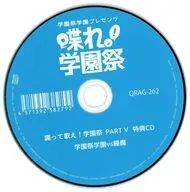 学園祭学園プレゼンツ 喋れ!学園祭 (喋って歌え!学園祭 PART V 特典CD) 学園祭vs睡魔