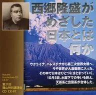 宇野正美 講演CD 西郷隆盛がめざした日本とは何か
