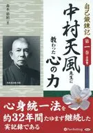 中村天風先生に教わった心の力 自己鍛錬記 第1巻