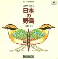 NHK CD-G 日本の野鳥【第1巻】 森の野鳥編1