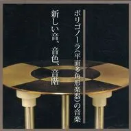 オムニバス / ポリゴノーラ(平面多角形楽器の音楽) 新しい音、音色、音階