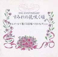 すみれの花咲く頃～オルゴールで奏でる宝塚ベストコレクション