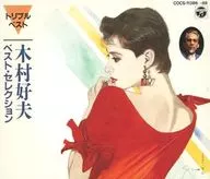 木村好夫 / ベスト・セレクション～トリプル・ベスト