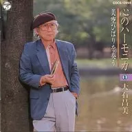 大石昌美/心のハーモニカ～美空ひばりを奏う