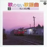 インストゥルメンタル / 歌のない歌謡曲5 リンゴの唄