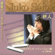 斎藤寿孝/ハーモニカ・イリュージョン(4) 銀幕のハーモニカ～タイタニック～